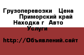 Грузоперевозки › Цена ­ 250 - Приморский край, Находка г. Авто » Услуги   